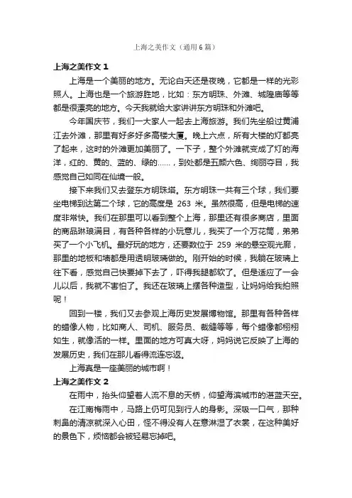 上海之美作文（通用6篇）