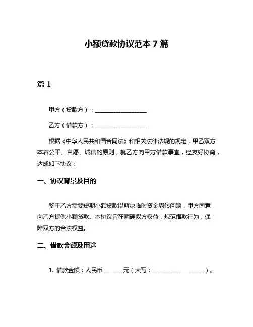 小额贷款协议范本7篇