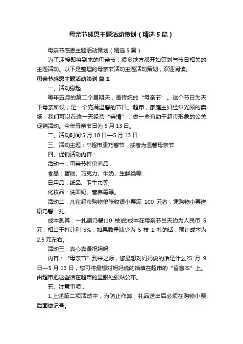 母亲节感恩主题活动策划（精选5篇）