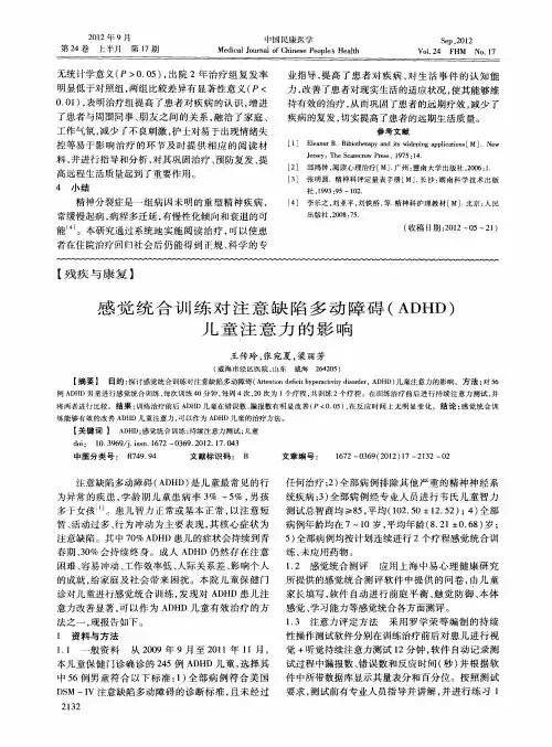 感觉统合训练对注意缺陷多动障碍(ADHD)儿童注意力的影响