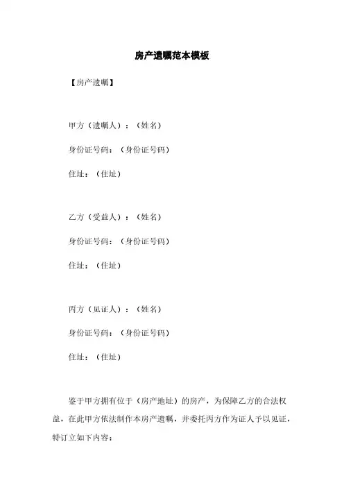 房产遗嘱范本模板