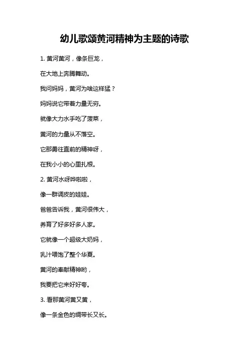幼儿歌颂黄河精神为主题的诗歌
