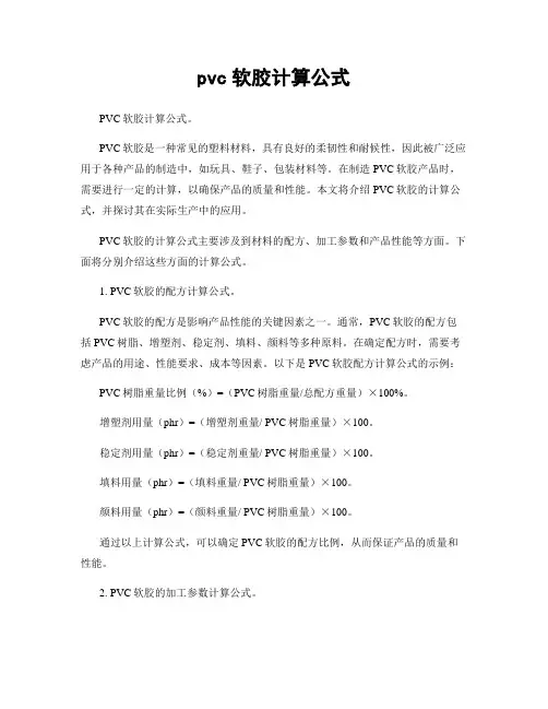 pvc软胶计算公式