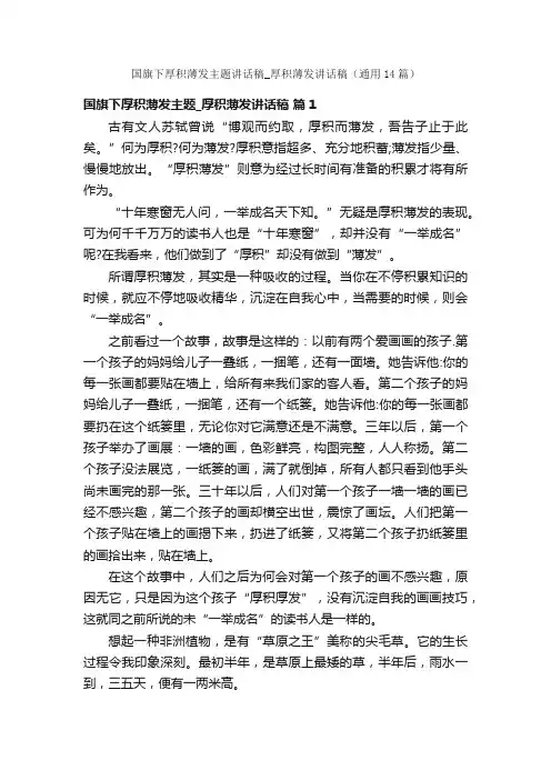 国旗下厚积薄发主题讲话稿_厚积薄发讲话稿（通用14篇）