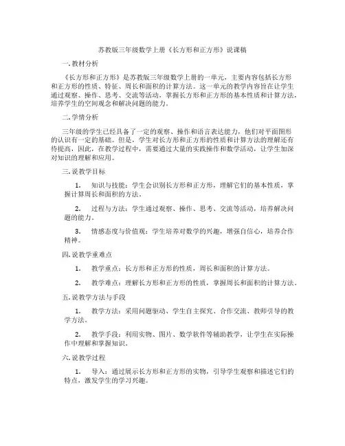苏教版三年级数学上册《长方形和正方形》说课稿