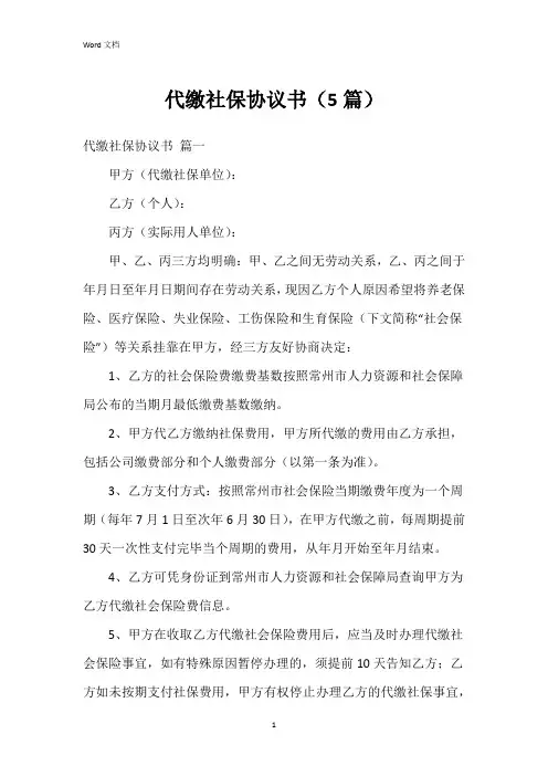 代缴社保协议书(5篇)