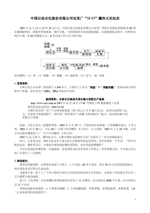 1-中国石油吉化股份有限公司双苯厂1113爆炸火灾