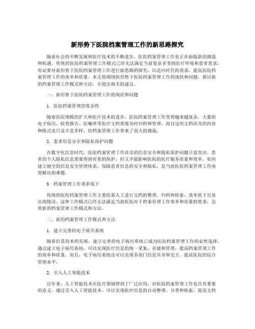 新形势下医院档案管理工作的新思路探究