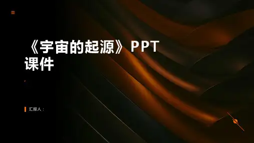 《宇宙的起源》课件