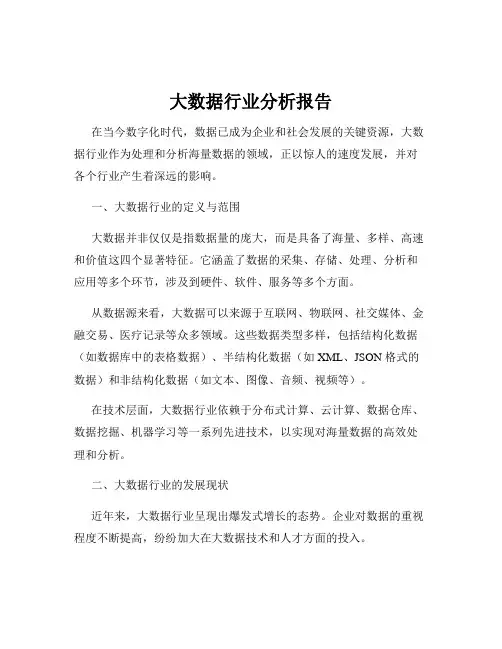大数据行业分析报告