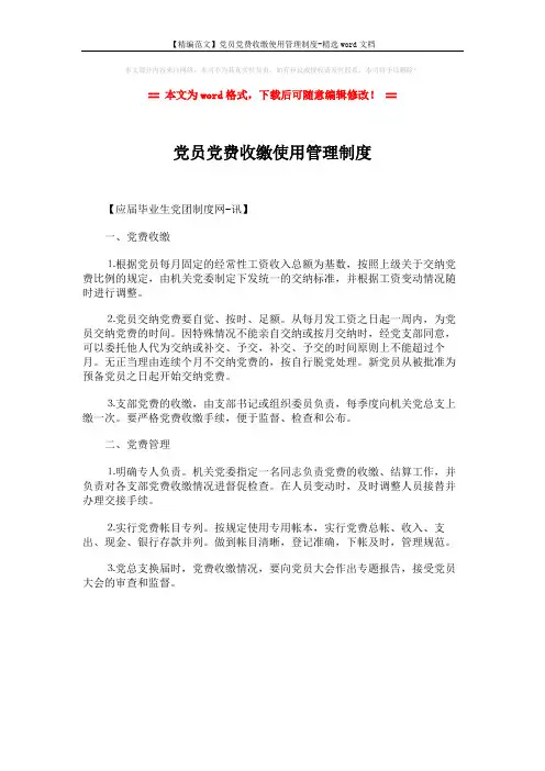 【精编范文】党员党费收缴使用管理制度-精选word文档 (1页)