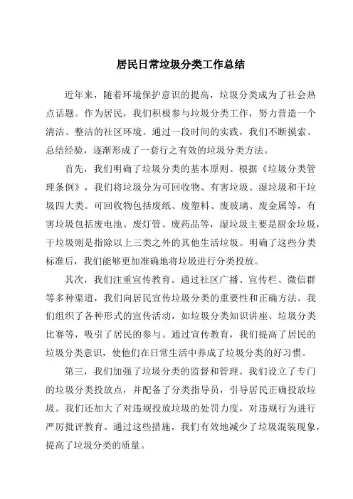 居民日常垃圾分类工作总结