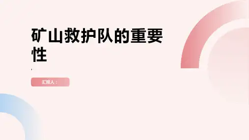 为什么要建立矿山救护队
