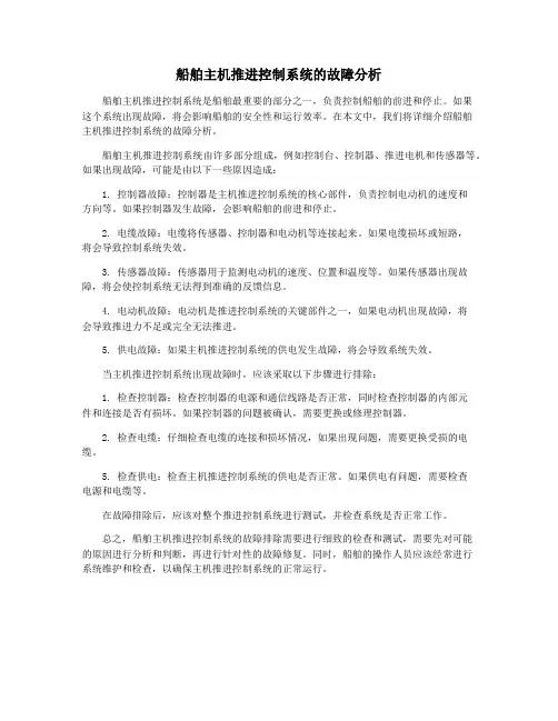 船舶主机推进控制系统的故障分析