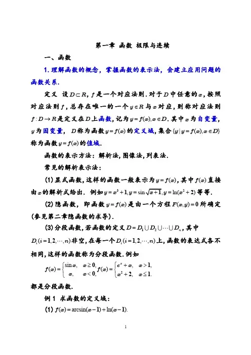 高等数学(1)函数极限与连续(1)