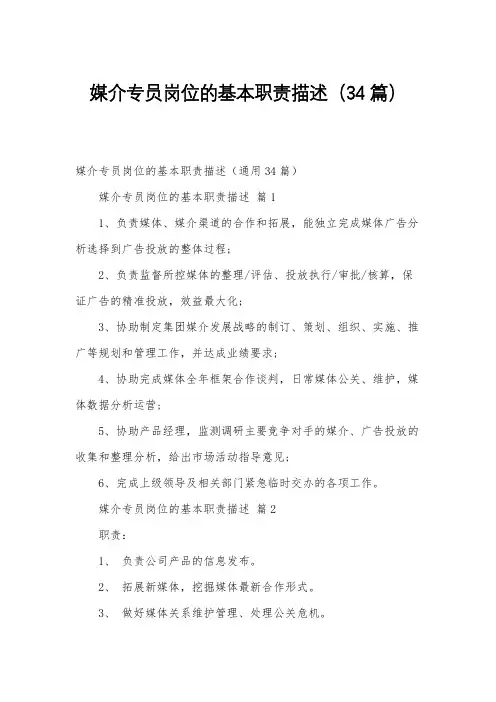 媒介专员岗位的基本职责描述(34篇)