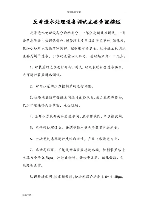 反渗透水处理设备调试主要步骤描述