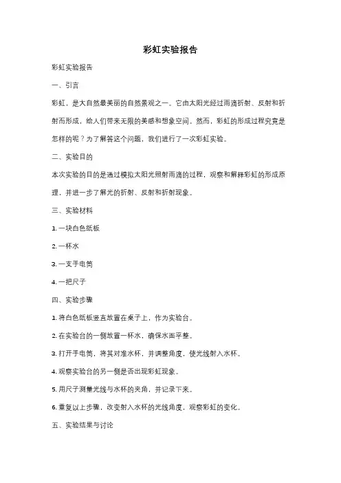彩虹实验报告