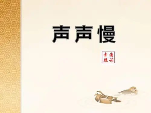 《声声慢》李清照词两首ppt课件