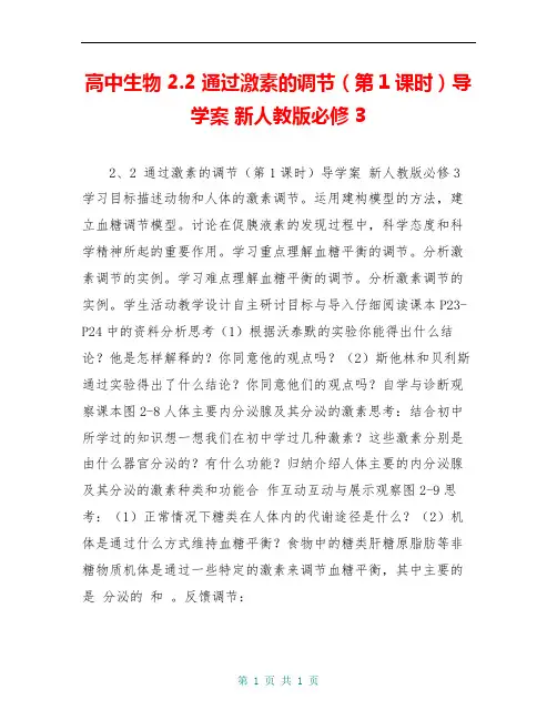 高中生物 2.2 通过激素的调节(第1课时)导学案 新人教版必修3