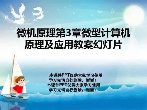 微机原理第3章微型计算机原理及应用教案幻灯片