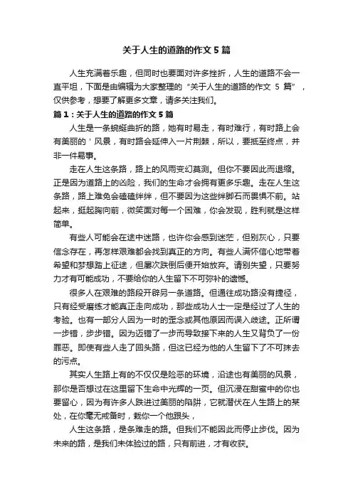 关于人生的道路的作文5篇