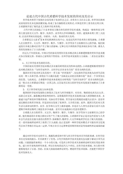 论述古代中国古代希腊科学技术发展的异同及其启示