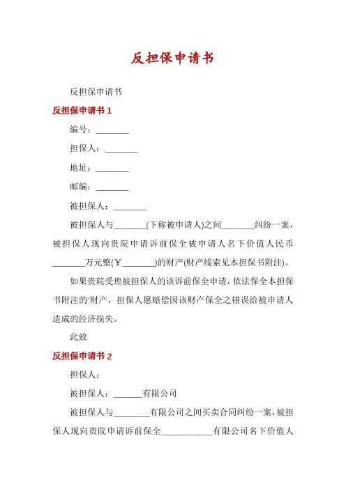 反担保申请书