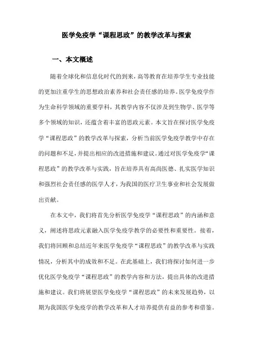 医学免疫学“课程思政”的教学改革与探索