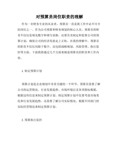 对预算员岗位职责的理解