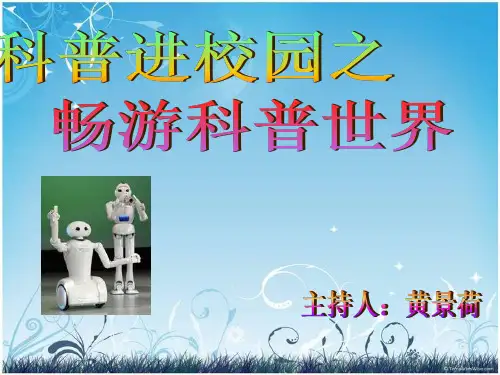 科普知识PPT课件
