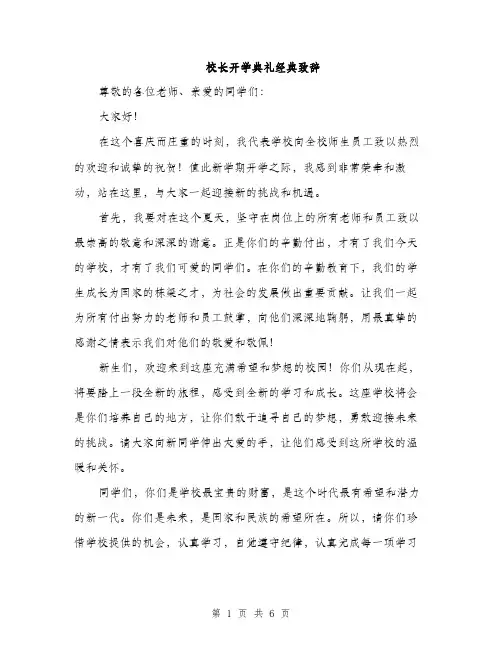 校长开学典礼经典致辞（3篇）