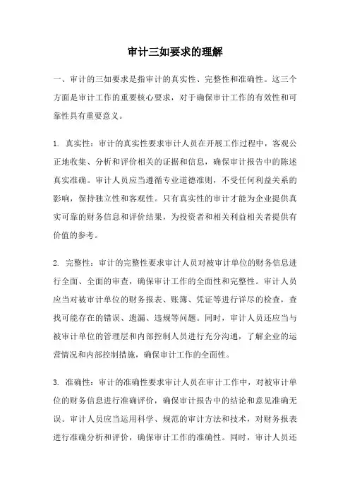审计三如要求的理解
