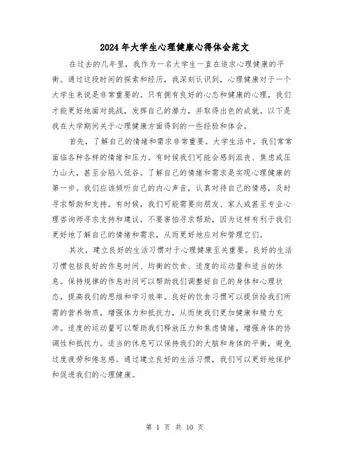 2024年大学生心理健康心得体会范文(五篇)