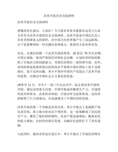 改革开放历史交流材料