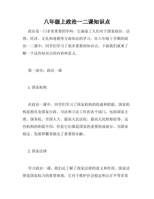 八年级上政治一二课知识点