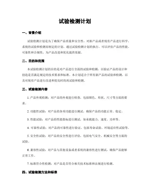 试验检测计划