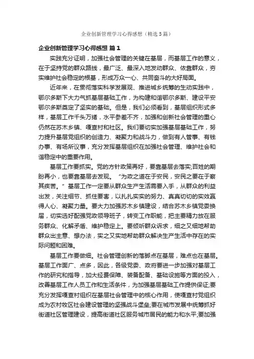 企业创新管理学习心得感想（精选5篇）