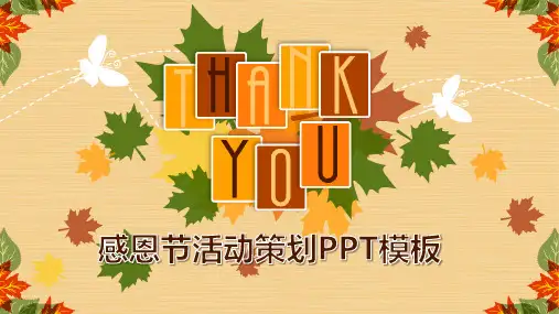 2019年感恩节送同事的祝福短信PPT