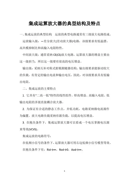 集成运算放大器的典型结构及特点 