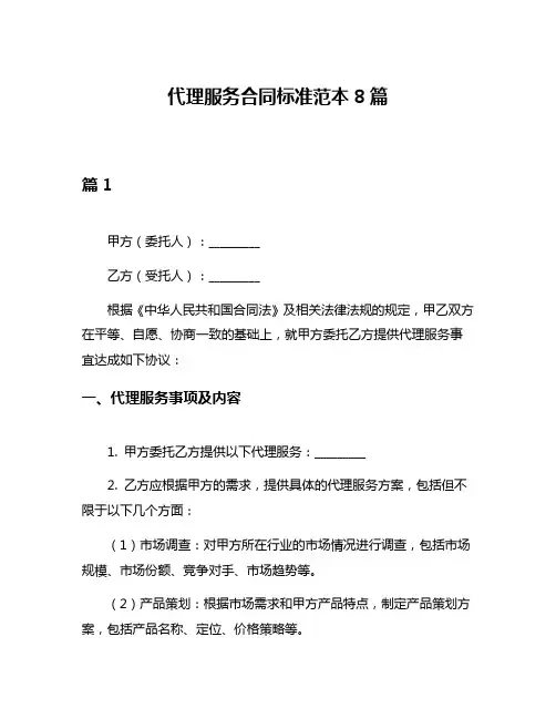 代理服务合同标准范本8篇