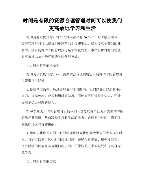 时间是有限的资源合理管理时间可以使我们更高效地学习和生活