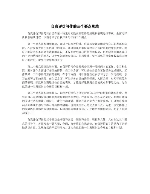 自我评价写作的三个要点总结