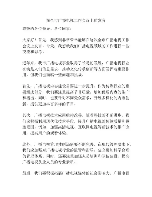 在全市广播电视工作会议上的发言