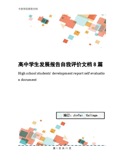 高中学生发展报告自我评价文档8篇