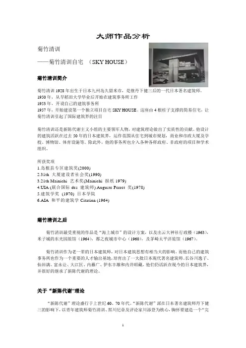 大师作品分析SKY HOUSE