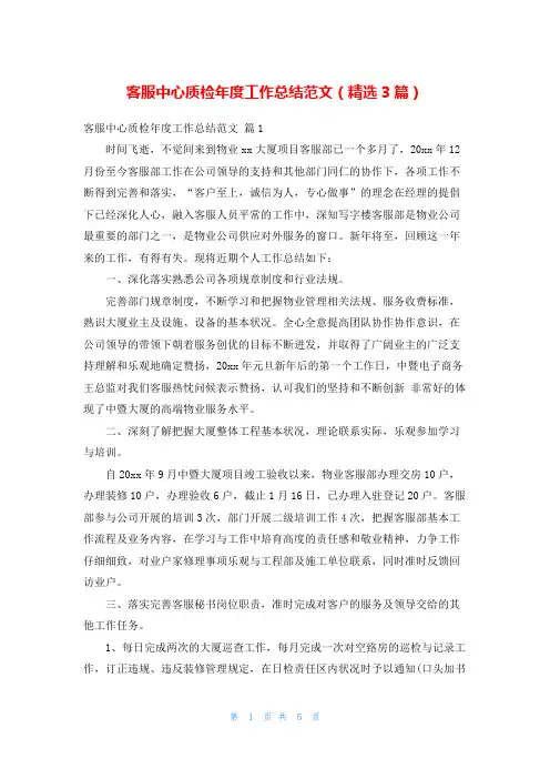 客服中心质检年度工作总结范文(精选3篇)