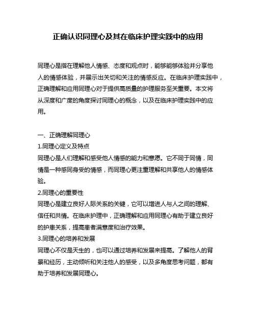 正确认识同理心及其在临床护理实践中的应用