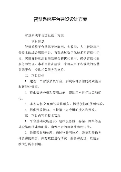智慧系统平台建设设计方案