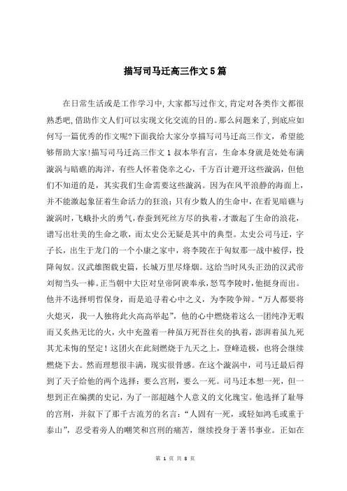 描写司马迁高三作文5篇